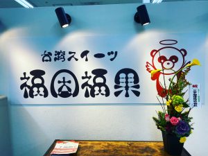 福因福果